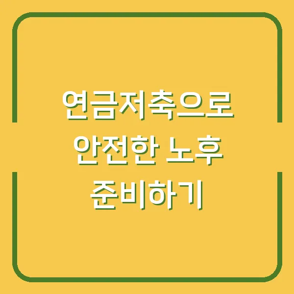 연금저축으로 안전한 노후 준비하기