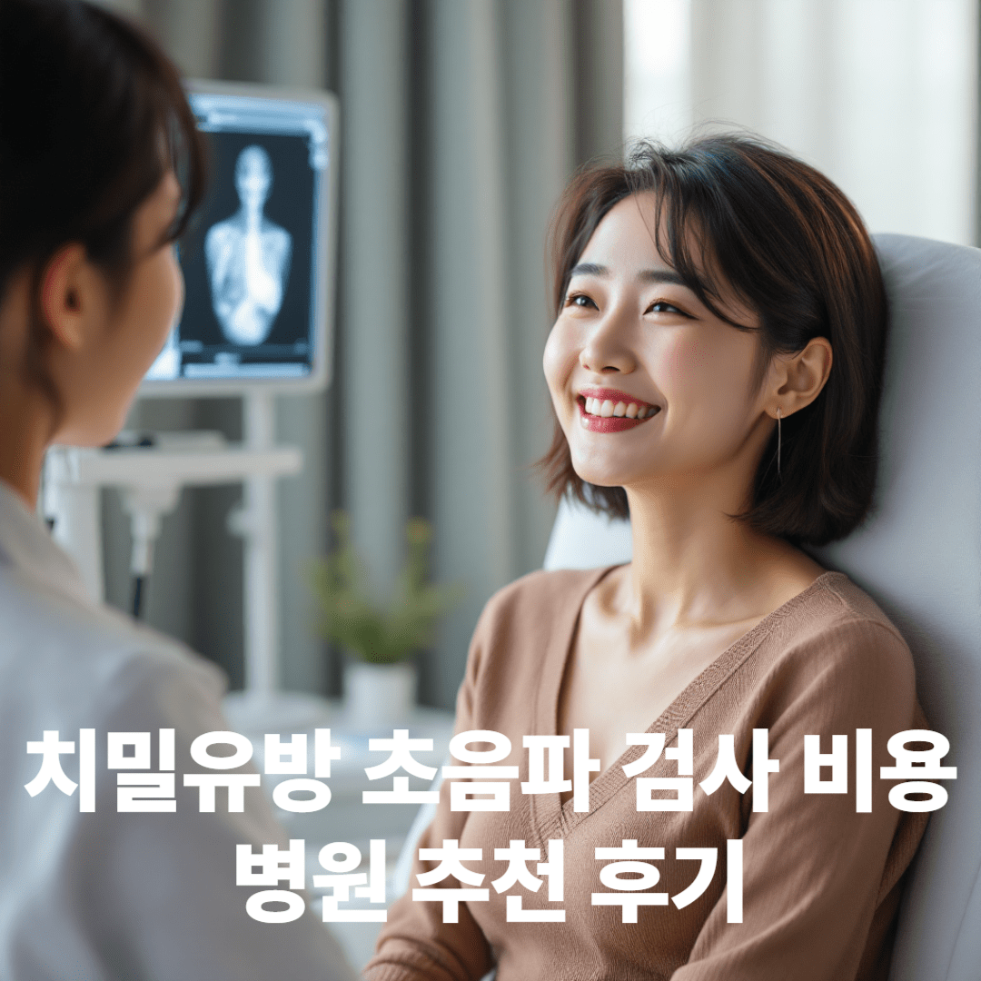 치밀유방 초음파 검사 비용과 병원 추천 후기