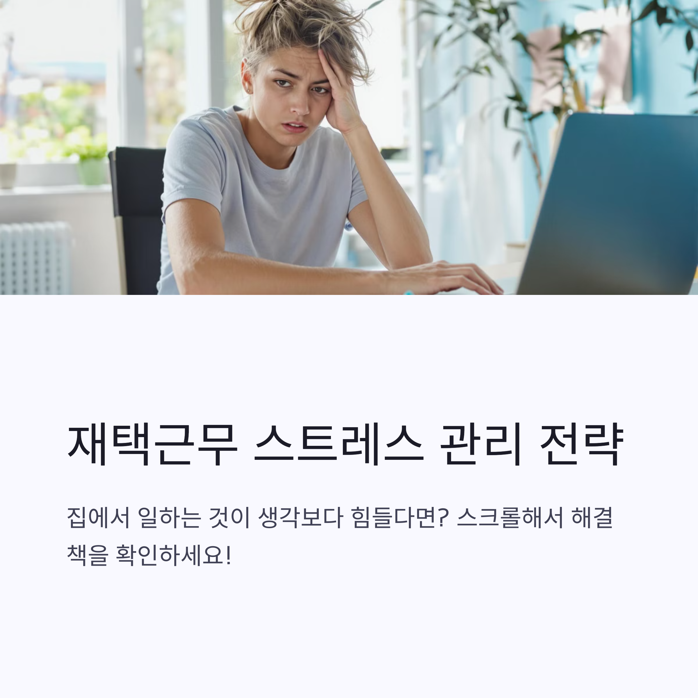 스트레스 없는 재택근무의 비밀, 번아웃 극복하고 행복한 홈오피스 만들기