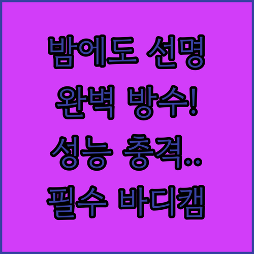 나이트비전 탑재 바디캠 야간 촬영 성..