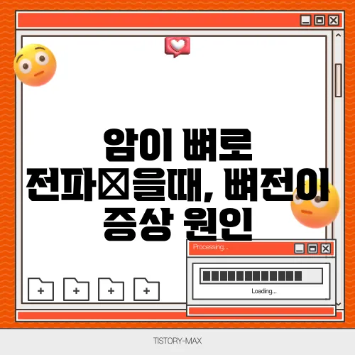 암이 뼈로 전파됬을때, 뼈전이 증상 원인