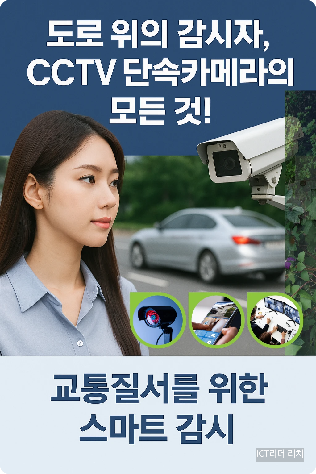도로에서 CCTV 단속카메라를 바라보는 젊은 여성과 교통 아이콘 인포그래픽