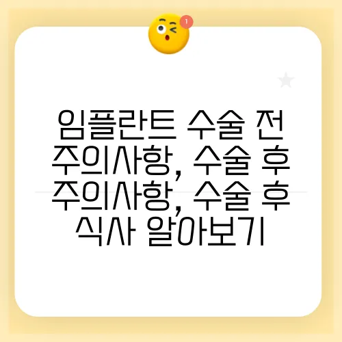 임플란트 수술 전 주의사항, 수술 후 주의사항, 수술 후 식사 알아보기