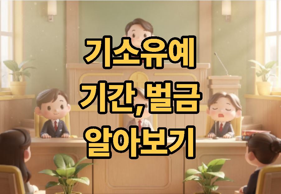 기소유예 기간 벌금