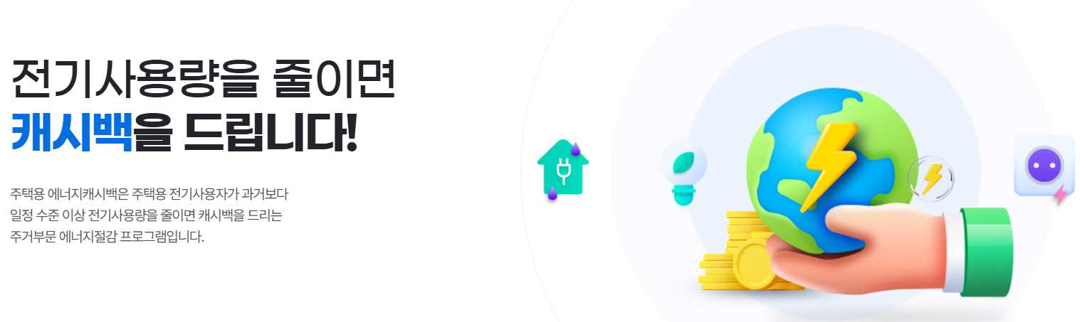 에너지-캐시백-정보