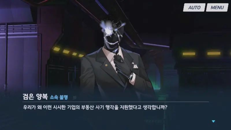 진짜 목적을 드러내는 검은 양복