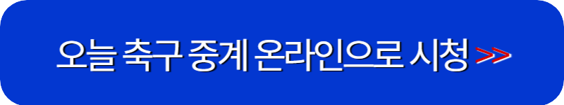 오늘-축구-온라인-시청-링크