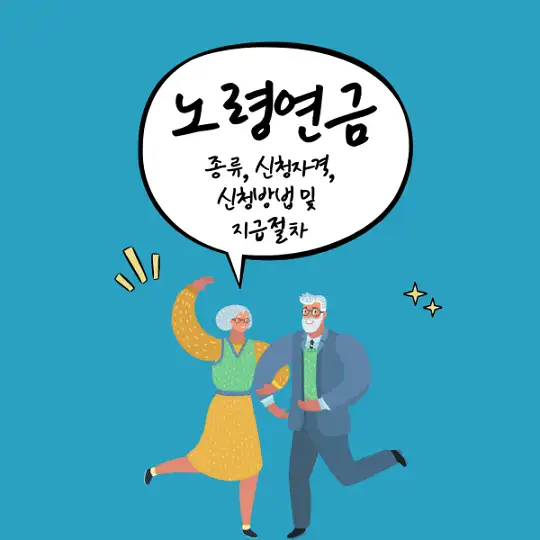 노령연금