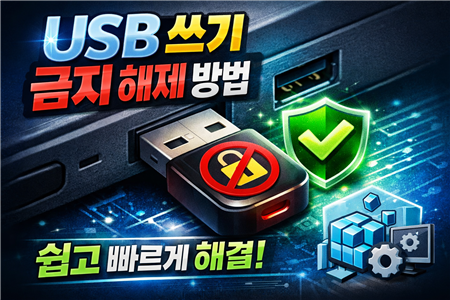 usb 쓰기금지 해제방법