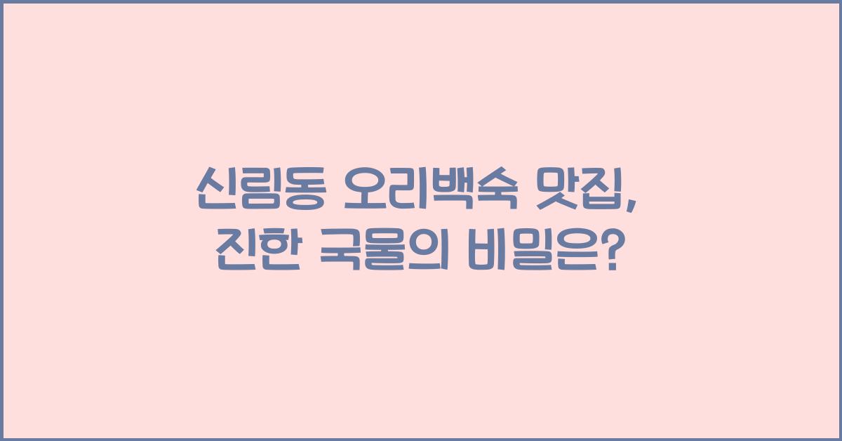 오리백숙