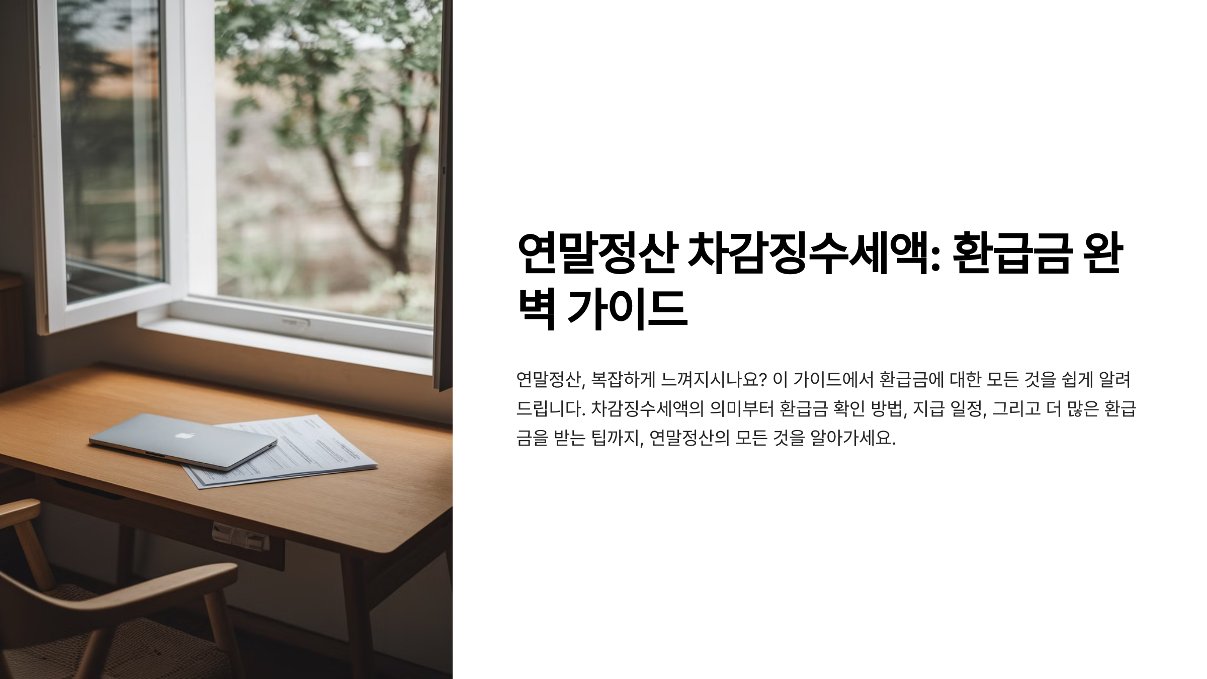 차감징수세액 마이너스 환급금