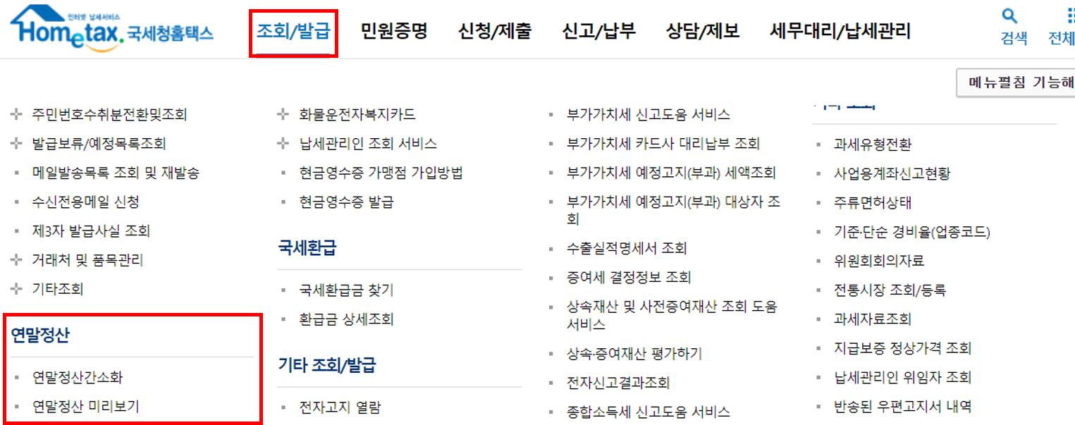 연말정산 받이 받는 방법 - 연말정산 미리보기