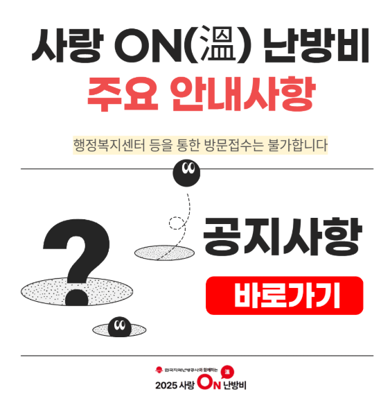 사랑ON 난방비 지원사업