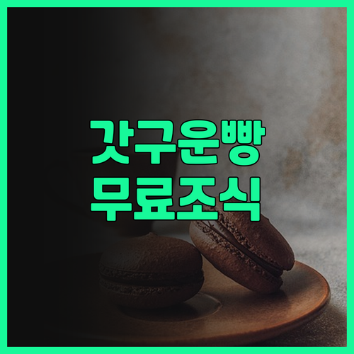 브로스 가든 호텔 추천! 갓 구운 페..
