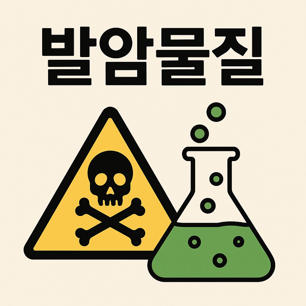 발암물질