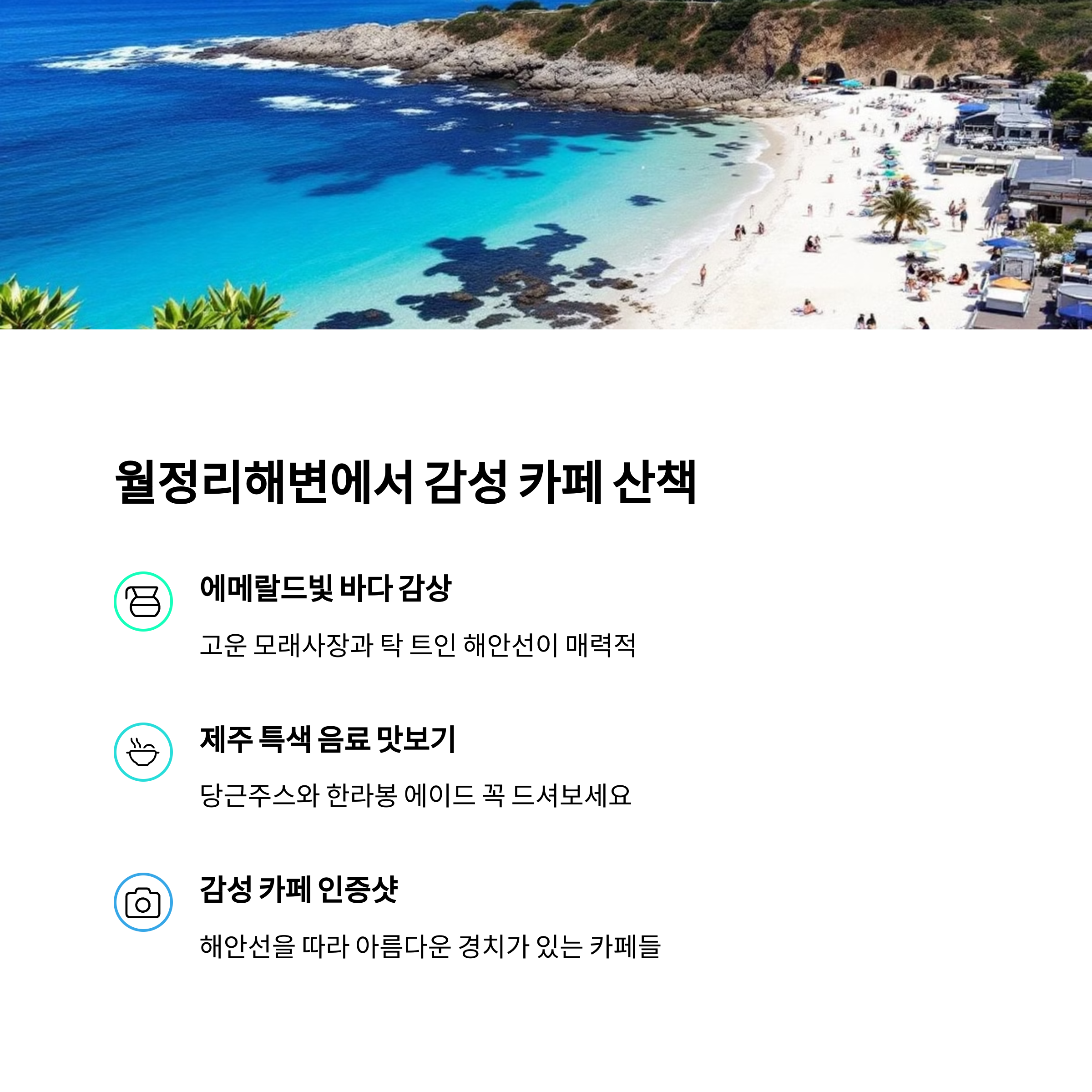 제주 월정리해변