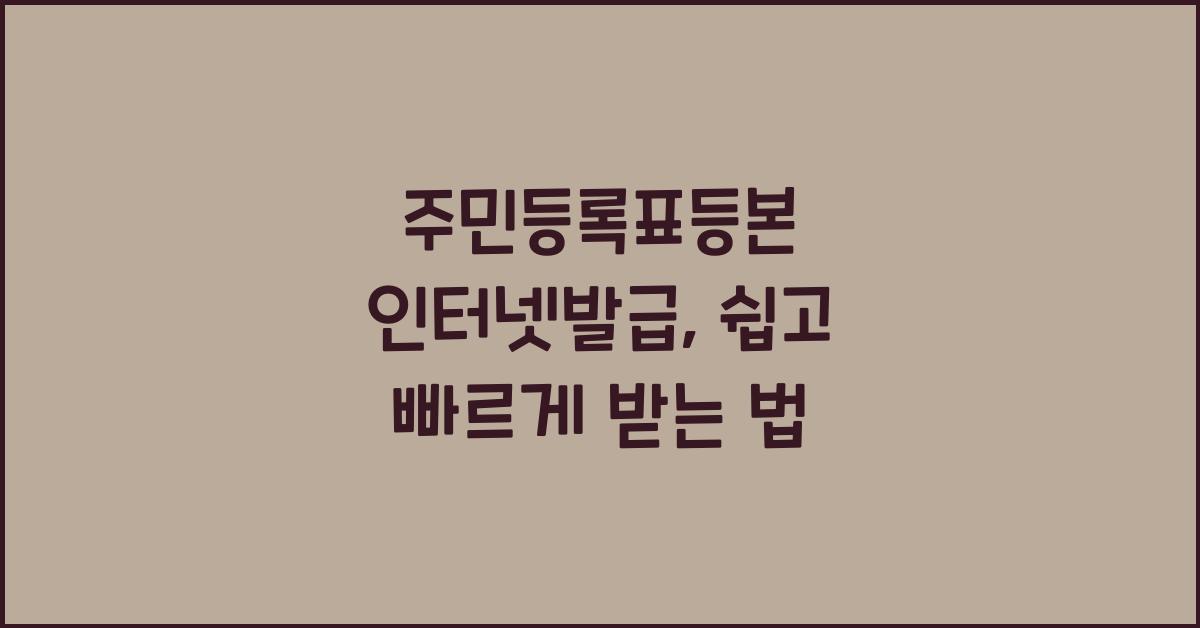 주민등록표등본 인터넷발급