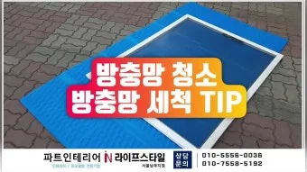 방충망 찌든때 칫솔과 구연산 불림으로 세척하는 법_8
