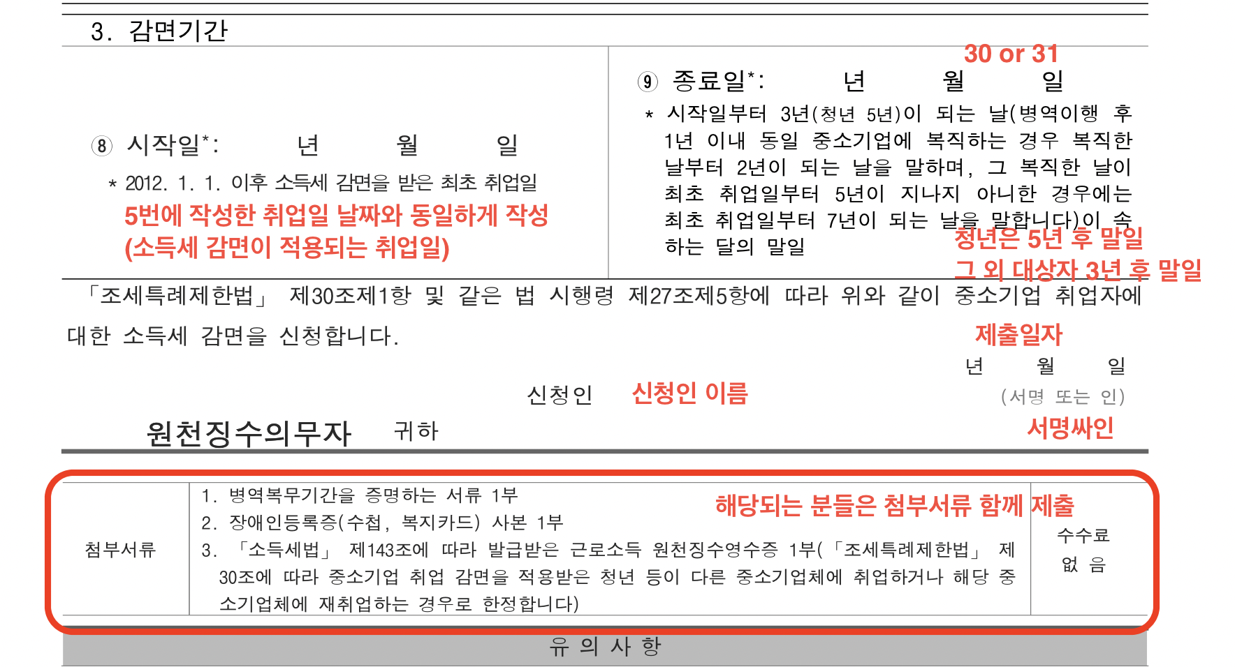 중소기업 취업자 소득세 감면신청서 작성방법