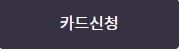 현대카드신청