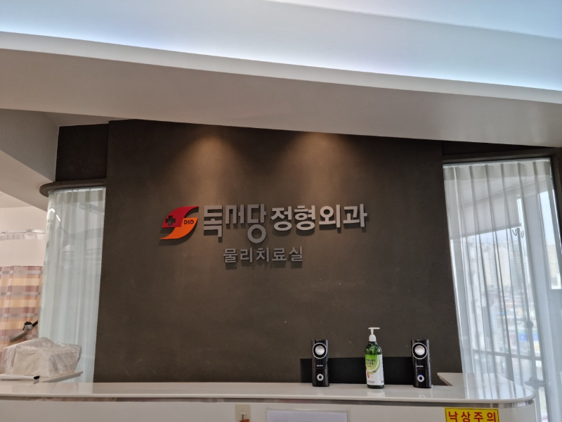 성동구 금호4가동 정형외과 유명하고 잘하는 곳 추천 TOP 5