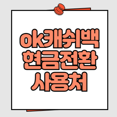 ok캐쉬백 현금전환 사용처