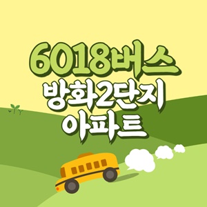 방화2단지아파트에서 인천공항 리무진 공항버스(6018번) 썸네일