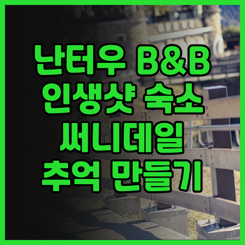 Sunnydale B&B 숙박 후기!..