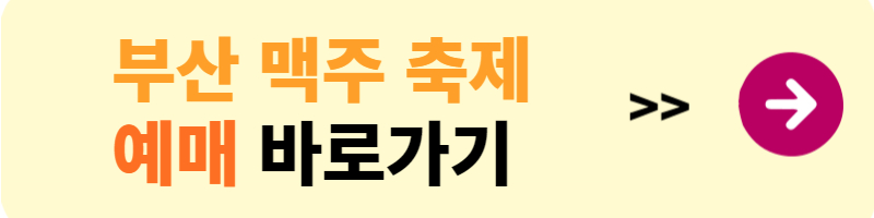 2023 부산 맥주 축제