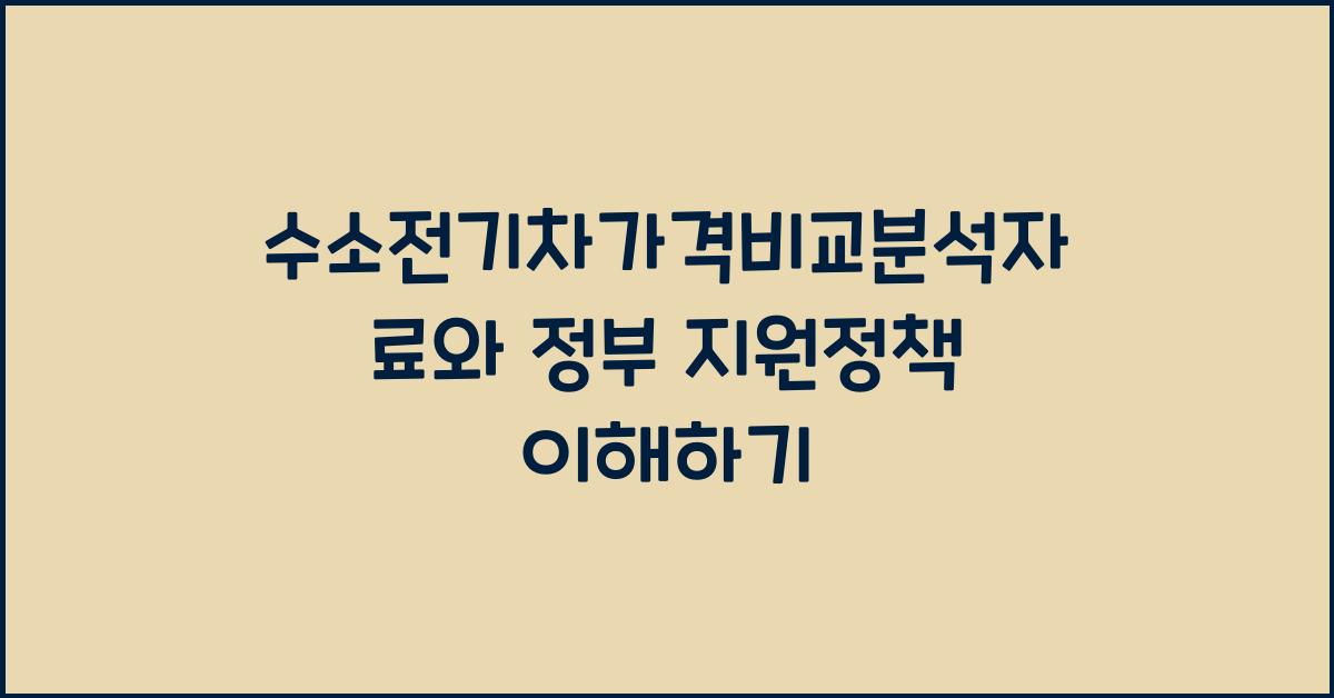 수소전기차가격비교분석자료