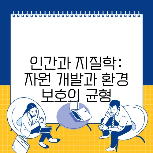 인간과 지질학: 자원 개발과 환경 보호의 균형