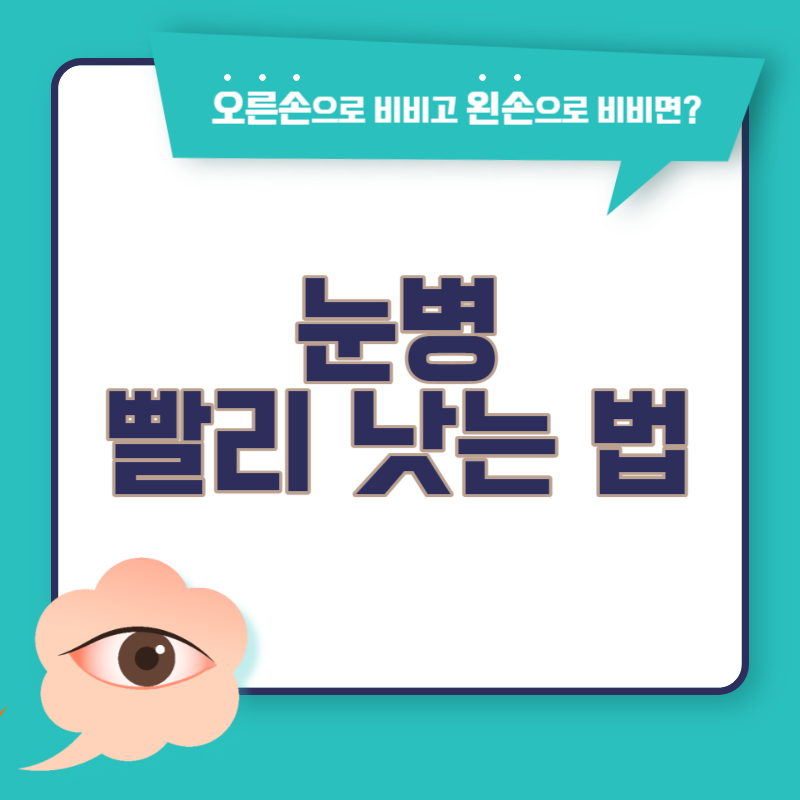 눈병 빨리 낫는법