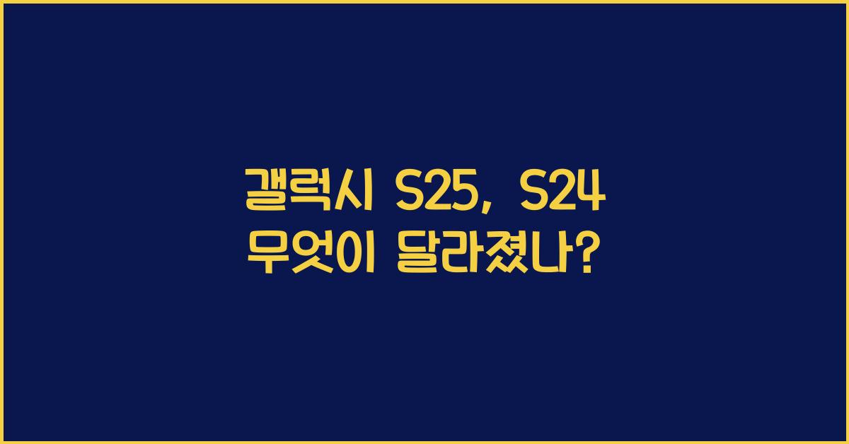 갤럭시 s25 s24