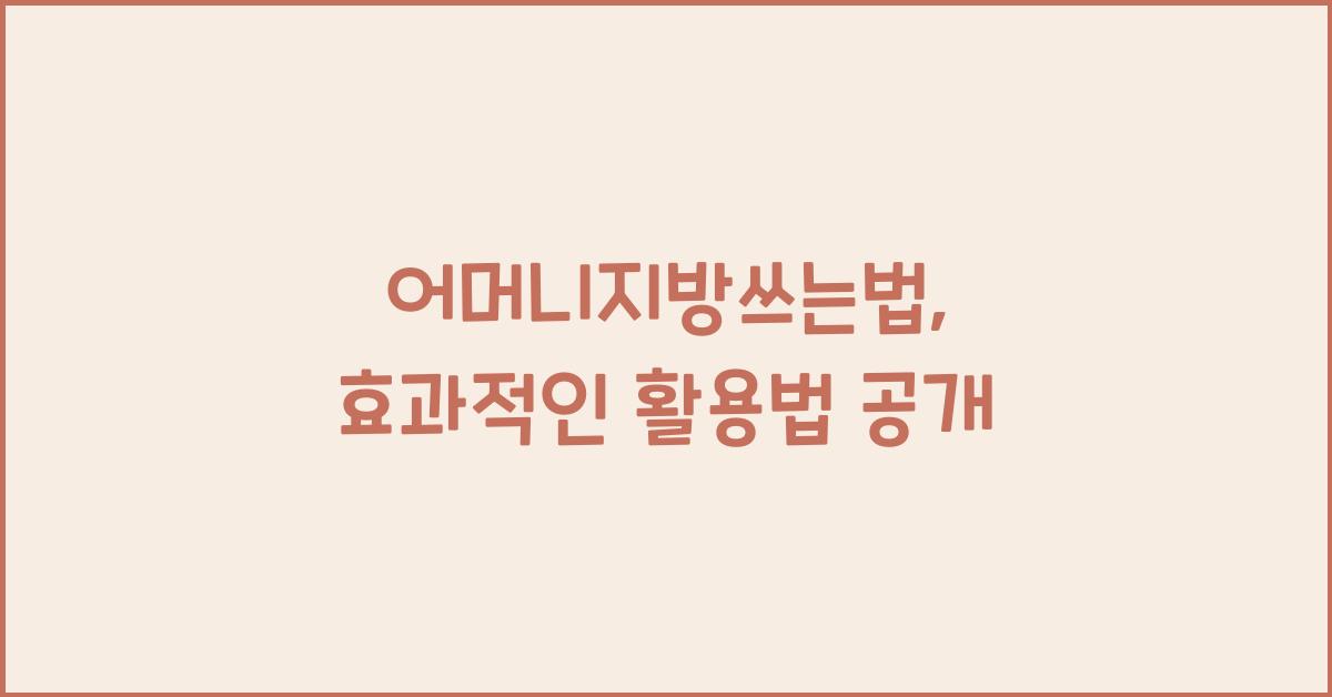 어머니지방쓰는법