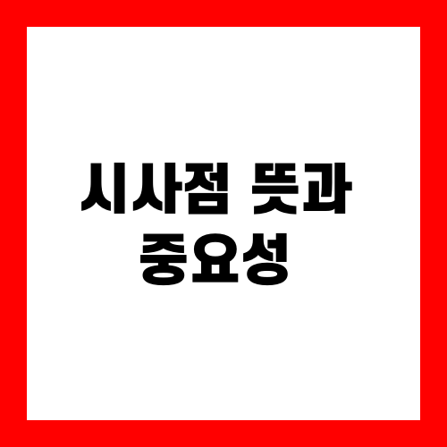 시사점 뜻과 중요성
