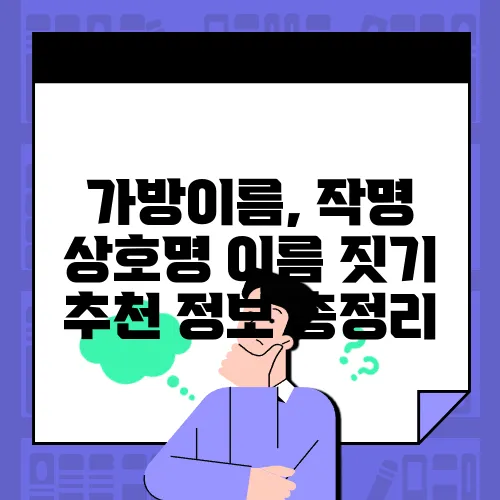 가방이름, 작명 상호명 이름 짓기 추천 정보 총정리
