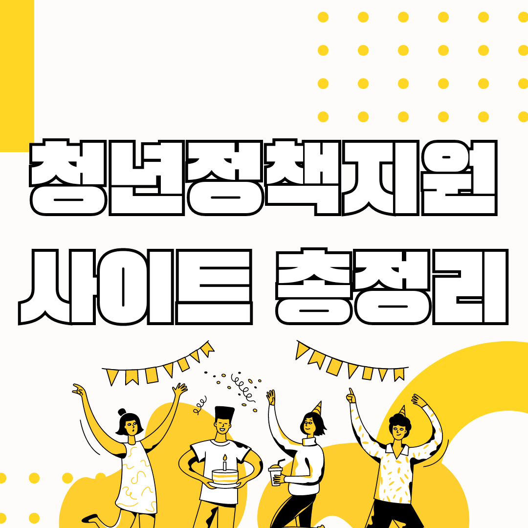 청년정책지원 사이트