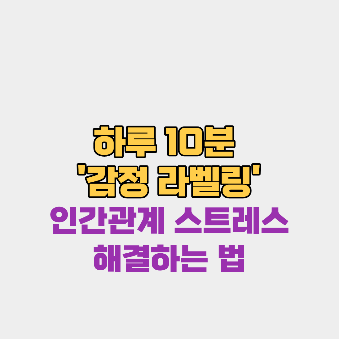 인간관계 스트레스, 하루 10분 '감정 라벨링'으로 해결하는 법