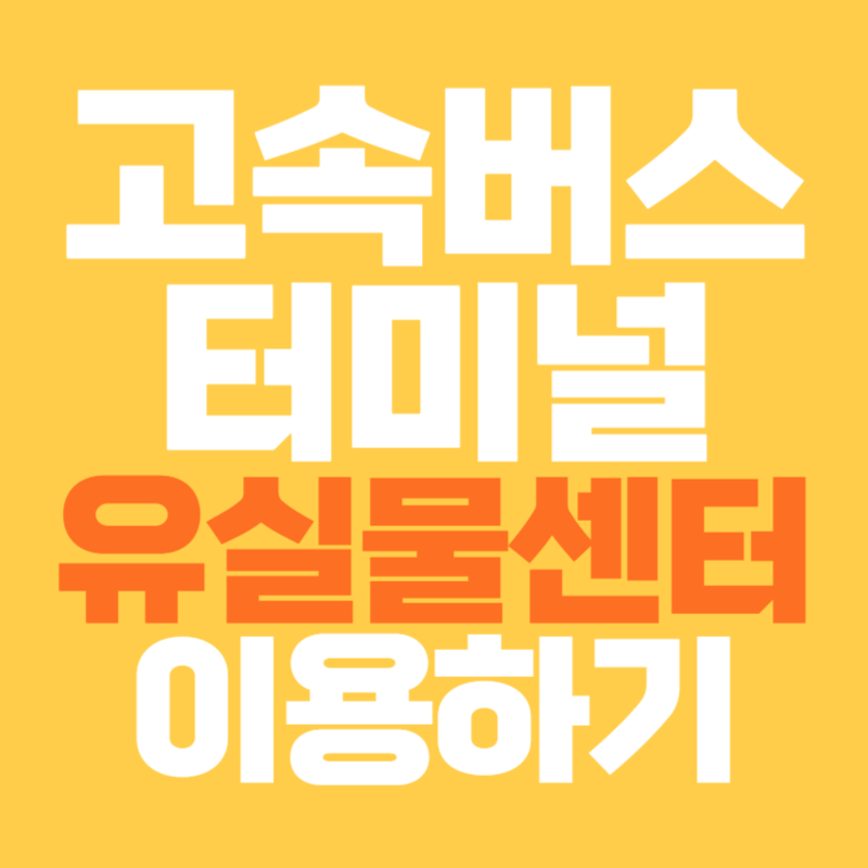 고속버스터미널 유실물센터