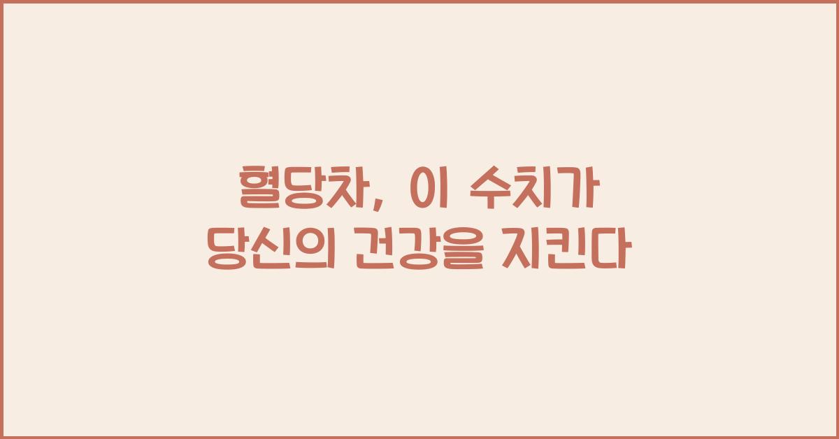 혈당차