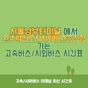 서울남부터미널에서 완주혁신도시시외버스승강장 가는 고속버스_시외버스 시간표 최신정보