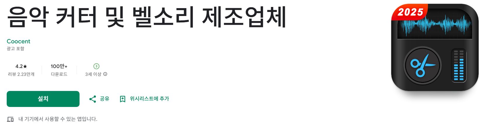 음악 커터앱 소개