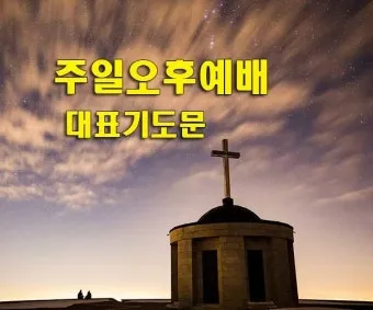 4월 주일 오후예배 대표기도문 모음_4