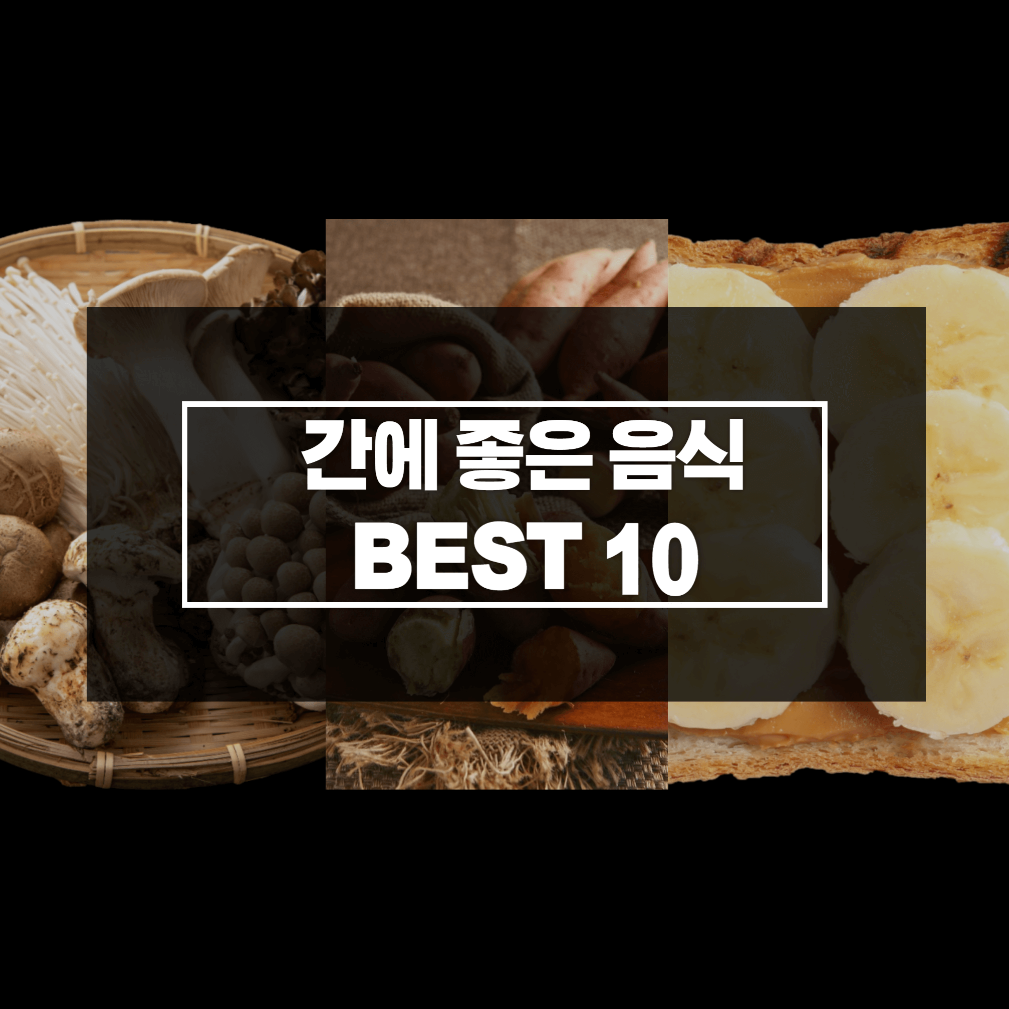 간에 좋은 음식 10