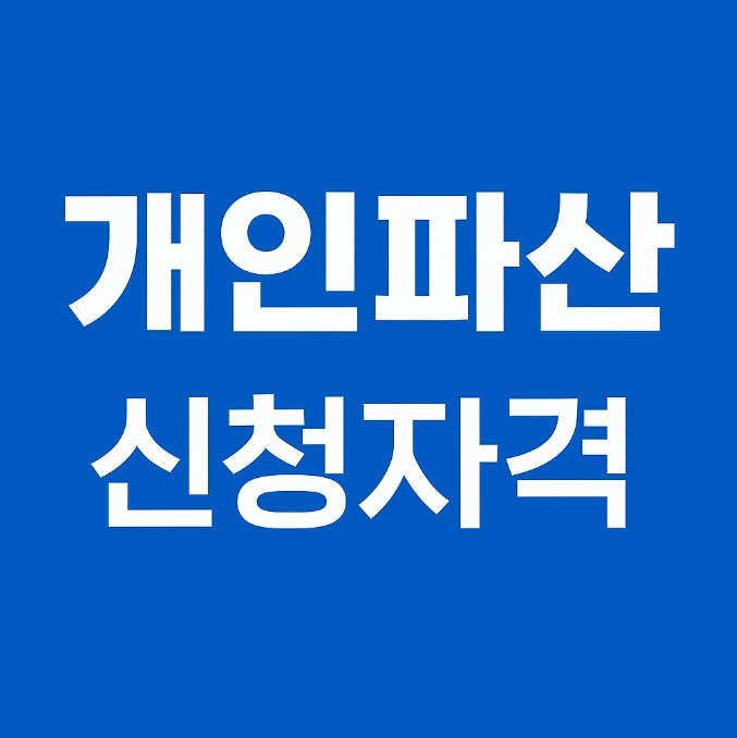 개인파산 신청자격
