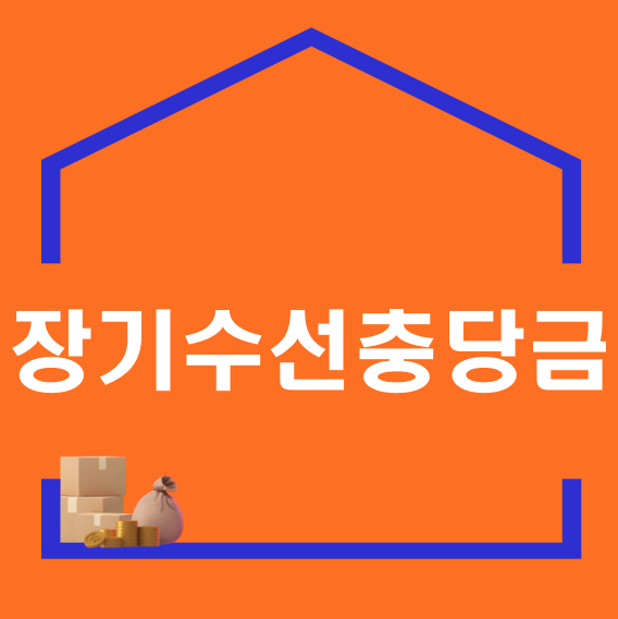 장기수선충당금