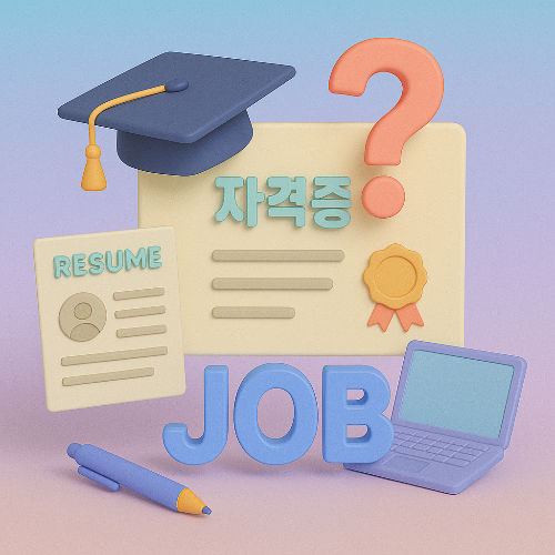 2025년 대한민국 자격증과 취업연계에 관한 이미지
