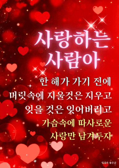빨간 하트 배경 위에 사랑과 위로 문구가 적힌 따뜻한 감성 인사말 이미지