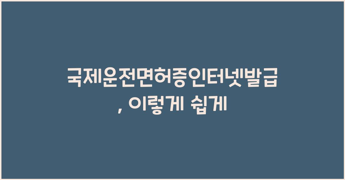 국제운전면허증인터넷발급