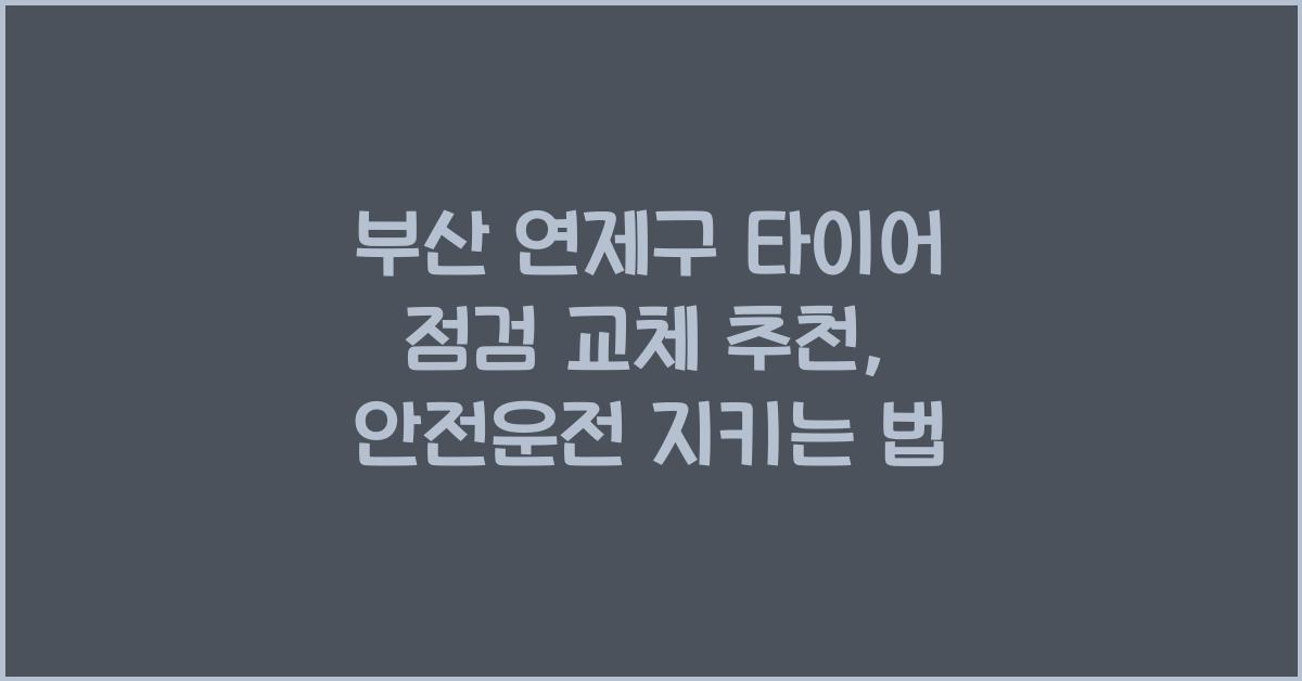 부산 연제구 타이어 점검 교체 추천